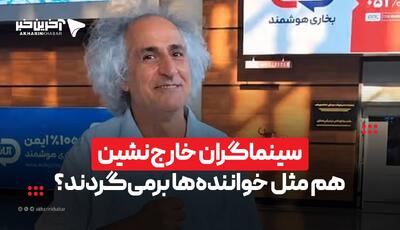  سینماگران خارج‌نشین هم مثل خواننده‌ها بازمی‌گردند؟ | آخرین خبر