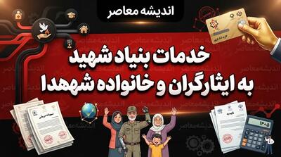  خدمات بنیاد شهید به ایثارگران و خانواده شهدا؛ از درمان و مسکن تا اشتغال و تسهیلات