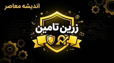  زرین تامین برای بازنشستگان کلید خورد؛ خرید طلا با حقوق ماهانه و اقساط ۳ ماهه | جزئیات طرح جدید بانک رفاه برای بازنشستگان