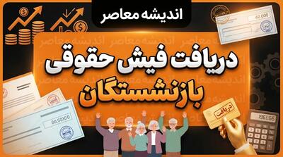  دریافت فیش حقوقی بازنشستگان ۱۴۰۵؛ راهنمای مشاهده و دریافت فیش حقوقی بازنشستگان