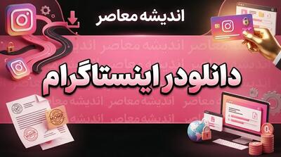  دانلودر اینستاگرام؛ آموزش دانلود پست، عکس، ویدیو و ریلز