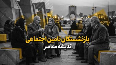  خبر جدید بازنشستگان تامین اجتماعی؛ افزایش قدرت خرید و بهبود درمان در دستور کار دولت | جزئیات طرح زرین تامین