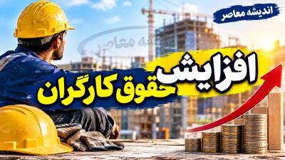  آخرین خبرها از افزایش حقوق کارگران ۱۴۰۵؛ ترمیم مزد از مهر اجرا می شود؟