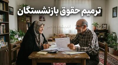  ترمیم حقوق بازنشستگان ۱۴۰۵؛ آخرین خبر از افزایش حقوق و مابه التفاوت بازنشستگان