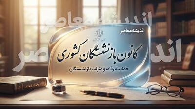  کانون بازنشستگان کشوری ۱۴۰۵؛ خدمات، سامانه، پیگیری مطالبات و راه‌های ارتباطی