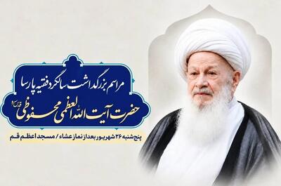  دومین سالگرد آیت‌الله محفوظی برگزار می‌شود/ جزئیات آیین بزرگداشت