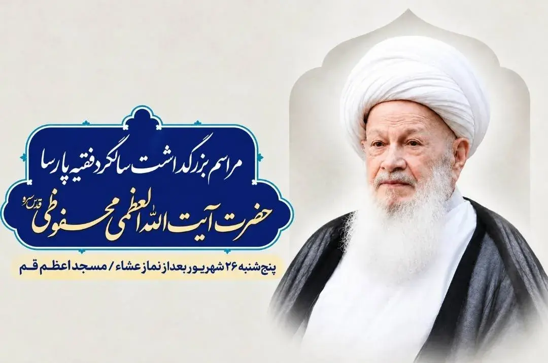 دومین سالگرد آیتالله محفوظی برگزار میشود/ جزئیات آیین بزرگداشت