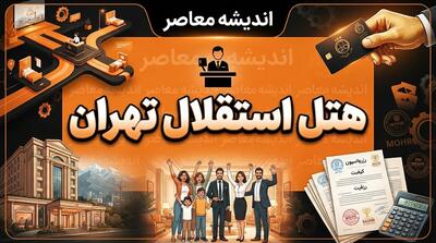  هتل استقلال تهران؛ آدرس، امکانات، قیمت اتاق‌ها و راهنمای رزرو هتل پارسیان استقلال