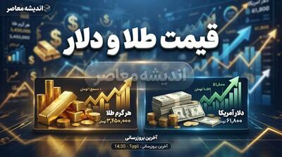  قیمت طلا و دلار امروز چهارشنبه ۲۵ شهریور ۱۴۰۵ | دلار و طلای ۱۸ عیار چند شد؟