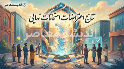 نتایج اعتراضات امتحانات نهایی اعلام شد | پایان پرونده امتحانات نهایی سال تحصیلی ۱۴۰۴۱۴۰۵