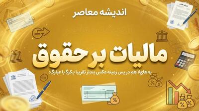  مالیات بر حقوق ۱۴۰۵ | جدول معافیت و نرخ مالیات حقوق کارمندان و کارگران