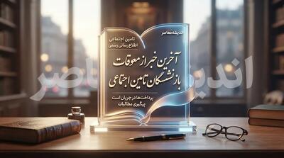  آخرین خبر از معوقات بازنشستگان تأمین اجتماعی؛ زمان واریز معوقات اردیبهشت ۱۴۰۵ اعلام شد