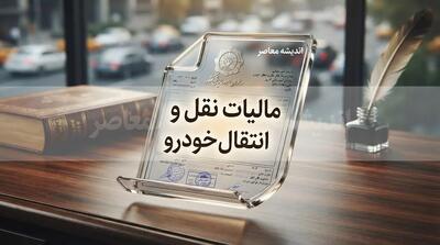  مالیات نقل و انتقال خودرو ۱۴۰۵؛ نحوه محاسبه، مبلغ، سامانه پرداخت و مسئول پرداخت