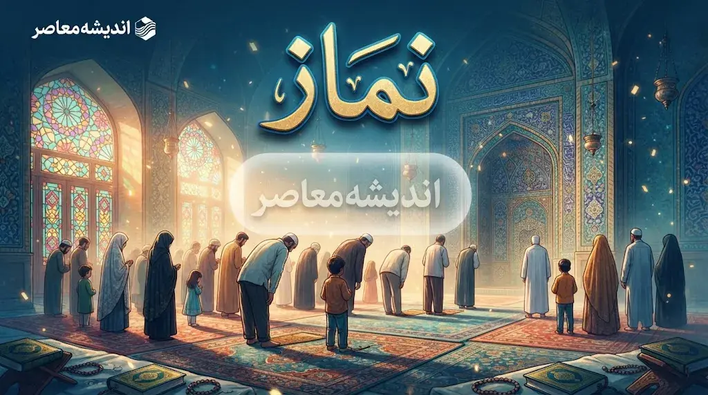 نماز پشتوانه ملت است؛ تاکید بر نقش نماز در تقویت معنویت و انسجام اجتماعی