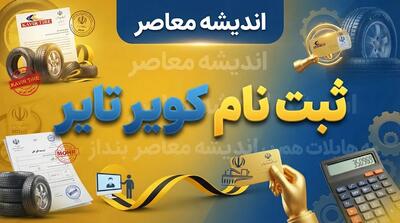  ثبت نام کویر تایر ۱۴۰۵ | آموزش ثبت نام لاستیک دولتی کویر تایر و خرید اینترنتی