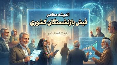 فیش حقوقی بازنشستگان کشوری ۱۴۰۵؛ لینک ورود به سامانه و نحوه دریافت فیش حقوقی