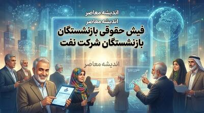  فیش حقوقی بازنشستگان شرکت نفت ۱۴۰۵؛ ورود به سامانه سما و دریافت فیش حقوقی
