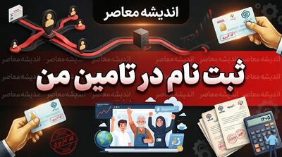  ثبت نام در تأمین من ۱۴۰۵؛ آموزش کامل ثبت نام و ورود به سامانه تأمین من