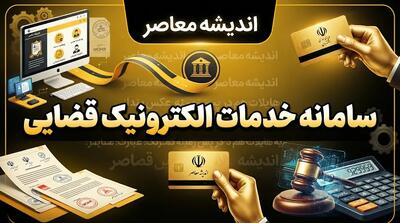  سامانه خدمات الکترونیک قضایی ۱۴۰۵؛ ورود به عدل ایران، ثنا و ابلاغیه قضایی
