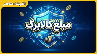  افزایش مبلغ کالابرگ در راه است؟ | شرط مهم دولت برای افزایش اعتبار کالابرگ اعلام شد | جزئیات کالابرگ ۲ میلیون تومانی