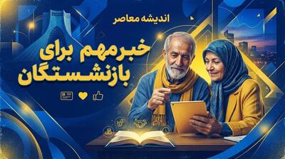  خبر مهم برای بازنشستگان تامین اجتماعی؛ افزایش قدرت خرید در دستور کار قرار گرفت | جزئیات طرح زرین تامین و برنامه جدید درمانی