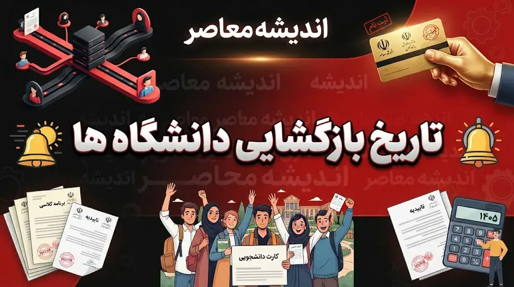 تاریخ بازگشایی دانشگاه ها ۱۴۰۵؛ کلاسهای دانشگاهها از چه روزی شروع میشود؟