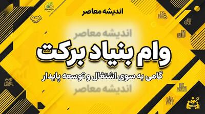  وام بنیاد برکت ۱۴۰۵؛ شرایط، مبلغ، ثبت نام و نحوه دریافت تسهیلات اشتغال زایی