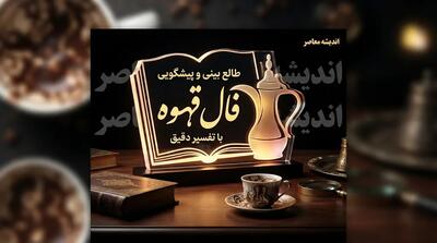 فال قهوه فردا پنجشنبه ۲۶ شهریور ۱۴۰۵ | فال قهوه متولدین ماه ها / فال قهوه فردا چیست؟ تعبیر نقش فنجان برای متولدین فروردین تا اسفند / فال قهوه فردا ۲۶ شهریور ۱۴۰۵؛ خبر، عشق، پول و اتفاقات مهم