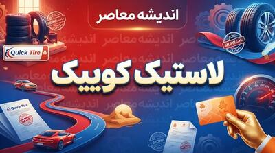  لاستیک کوییک چیست؟ بررسی سایز مناسب، قیمت و بهترین گزینه‌های خرید