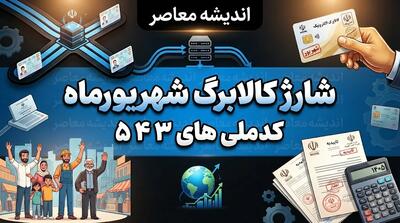  شارژ کالابرگ شهریور ۱۴۰۵ برای کد ملی‌های ۳، ۴ و ۵؛ زمان و جزئیات