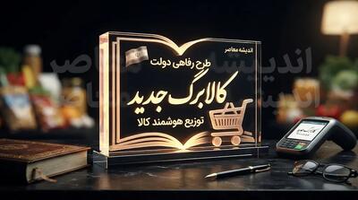 شارژ کالابرگ کد ملی ۳، ۴، ۵ و ۶ امروز ۲۵ شهریور ۱۴۰۵ | کالابرگ یک میلیونی چه کسانی شارژ شد؟ / کالابرگ امروز ۲۵ شهریور ۱۴۰۵ شارژ شد | کد ملی های مشمول مرحله دوم را ببینید / زمان شارژ کالابرگ شهریور ۱۴۰۵ | کد ملی ۳ تا ۶ امروز اعتبار گرفتند