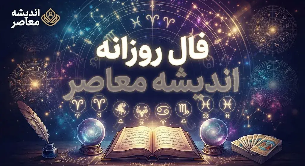 فال روزانه امروز چهارشنبه ۲۵ شهریور ۱۴۰۵ | فال روزانه متولدین ماه های مختلف