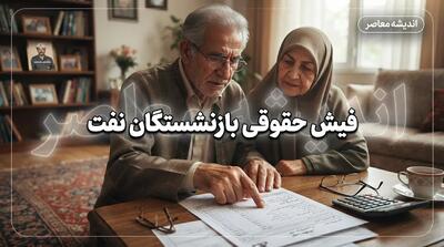  دانلود فیش حقوقی بازنشستگان نفت؛ ورود به سامانه سما و دریافت فیش حقوقی ۱۴۰۵