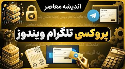  پروکسی تلگرام ویندوز؛ آموزش تنظیم MTProto و SOCKS۵ در تلگرام دسکتاپ