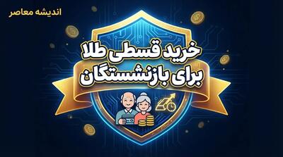  خرید طلا بازنشستگان با حقوق ماهانه؛ جزئیات طرح زرین تامین بانک رفاه و خرید اقساطی طلا در ۳ ماه | قیمت طلا ثابت می ماند؟