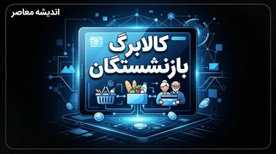  پزشکیان: افزایش کالابرگ بازنشستگان قطعی شد؛ رقم کالابرگ به‌زودی بیشتر می‌شود | جزئیات تصمیم جدید دولت برای معیشت بازنشستگان