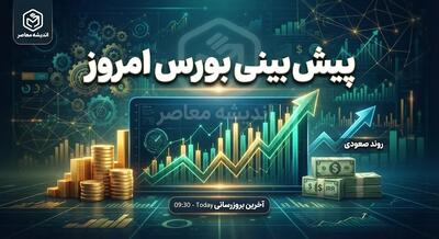  پیش بینی بورس امروز چهارشنبه ۲۵ شهریور ۱۴۰۵ | شاخص کل صعودی می ماند؟