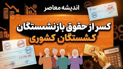  کسر از حقوق بازنشستگان کشوری در سال ۱۴۰۵؛ علت کسورات چیست و چگونه آن را بررسی کنیم؟