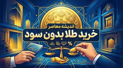  خرید طلا برای بازنشستگان بدون سود و اقساطی؛ طلا را ۳ ماهه بخرید و هزینه را قسطی پرداخت کنید