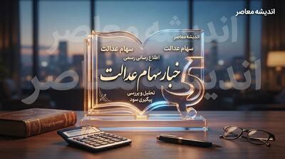  آخرین اخبار سهام عدالت ۱۴۰۵؛ زمان واریز سود سهام عدالت مشخص شد؟