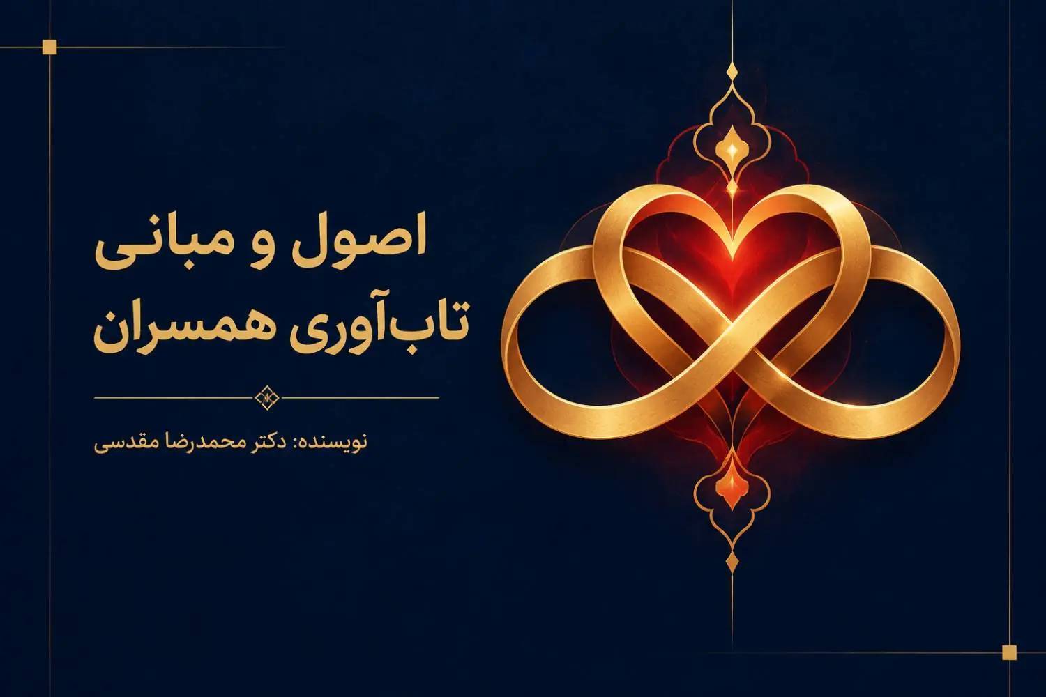 اصول و مبانی تابآوری همسران
