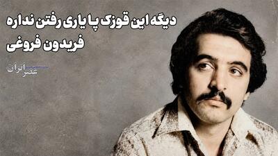دیگه این قوزک پا یاری رفتن نداره؛ فریدون فروغی (+صدا)