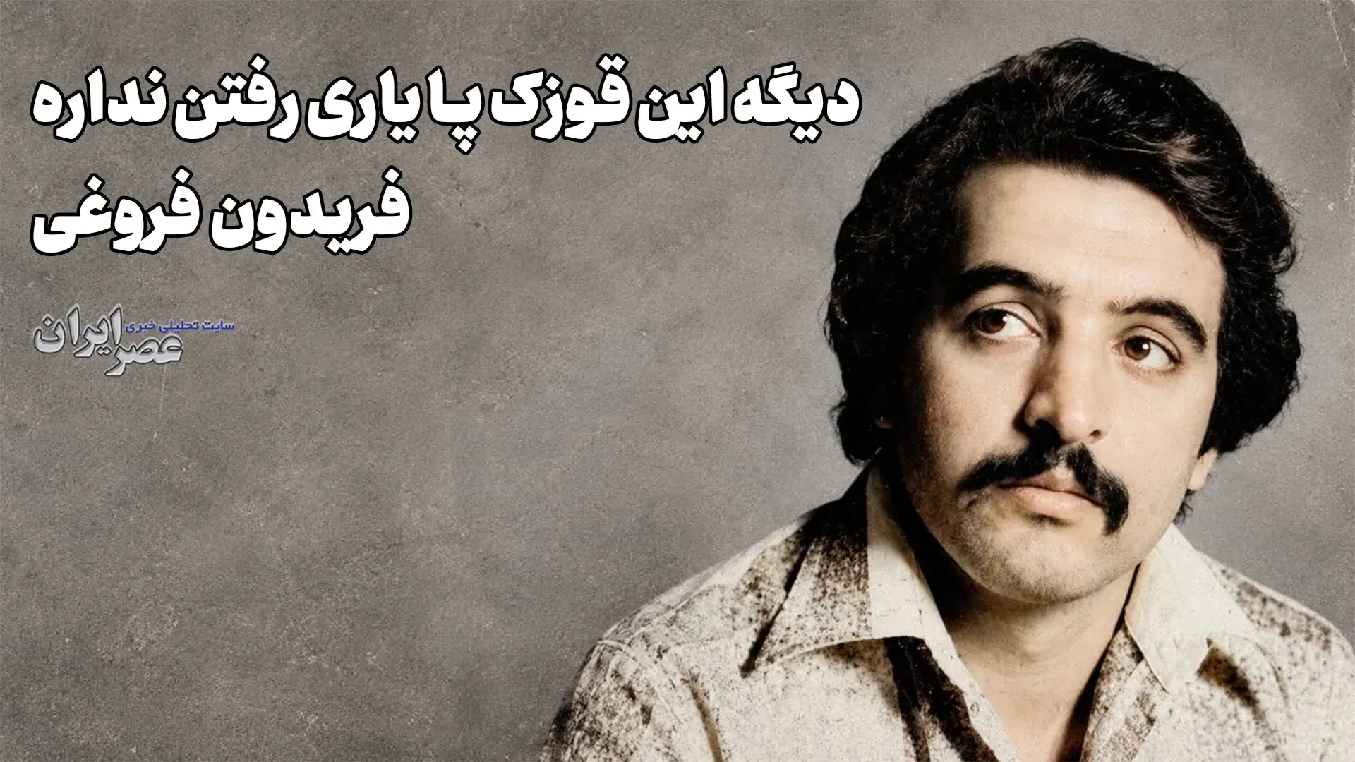 دیگه این قوزک پا یاری رفتن نداره؛ فریدون فروغی (+صدا)