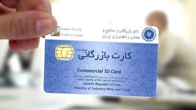  دو ساله به اندازه ۱۰ سال کارت بازرگانی صادر شد
