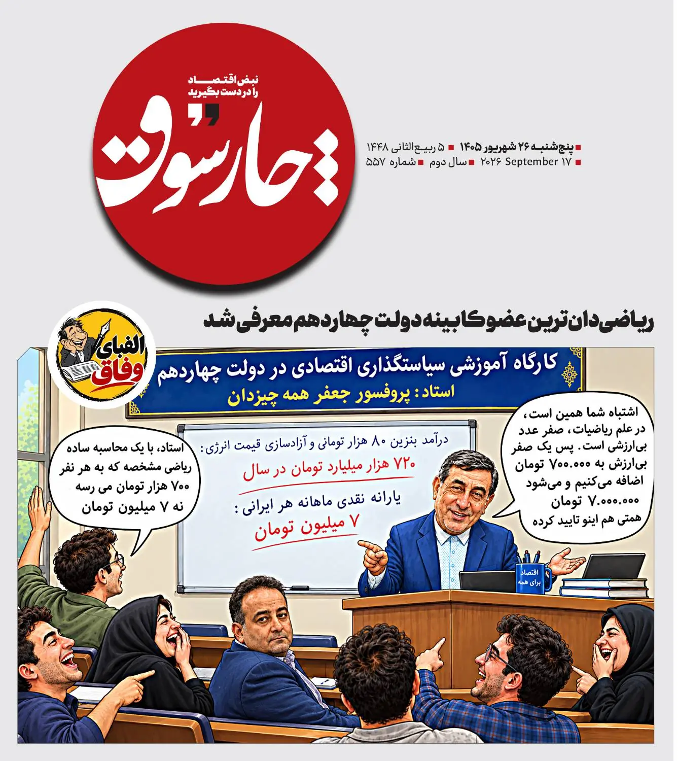  ریاضی‌دان‌ترین عضو کابینه دولت چهاردهم معرفی شد
