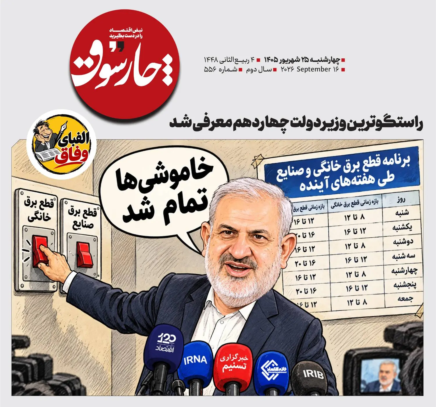  راستگوترین وزیر دولت چهاردهم معرفی شد