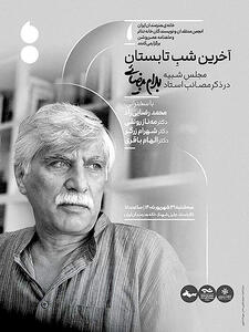  یادبود بهرام بیضایی در «آخرین شب تابستان»
