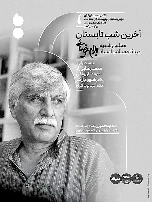  یادبود بهرام بیضایی در «آخرین شب تابستان»