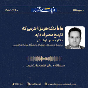  تنگه هرمز؛ اهرمی که تاریخ مصرف دارد