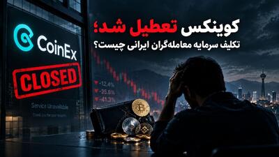  کوینکس تعطیل شد؛ تکلیف سرمایه معامله‌گران ایرانی چیست؟